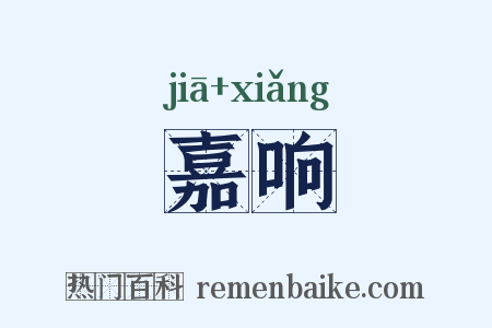 嘉响是什么意思的图片